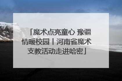 魔术点亮童心 豫疆情暖校园丨河南省魔术支教活动走进哈密
