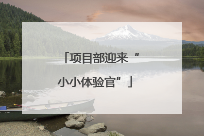 项目部迎来“小小体验官”