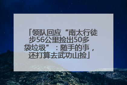 领队回应“南太行徒步56公里捡出50多袋垃圾”：随手的事，还打算去武功山捡