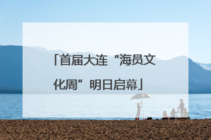 首届大连“海员文化周”明日启幕