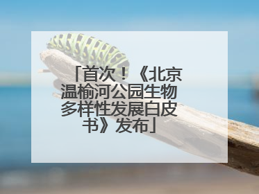 首次！《北京温榆河公园生物多样性发展白皮书》发布