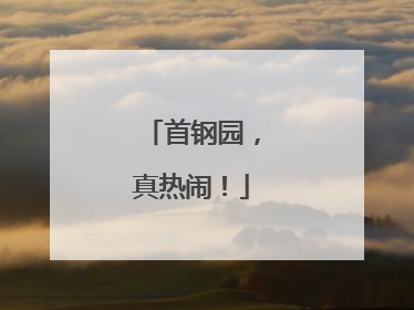 首钢园，真热闹！