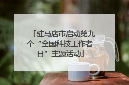 驻马店市启动第九个“全国科技工作者日”主题活动