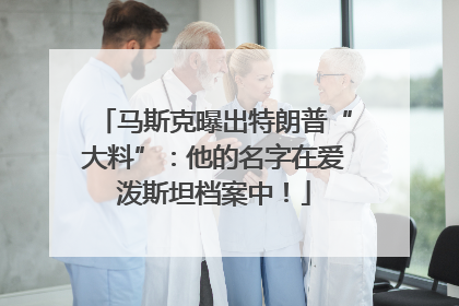 马斯克曝出特朗普“大料”：他的名字在爱泼斯坦档案中！