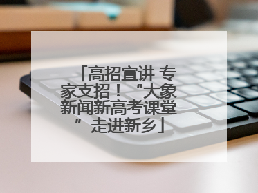 高招宣讲 专家支招！“大象新闻新高考课堂”走进新乡