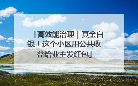 高效能治理｜真金白银！这个小区用公共收益给业主发红包
