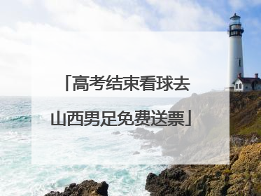 高考结束看球去 山西男足免费送票