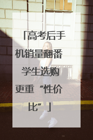 高考后手机销量翻番 学生选购更重“性价比”