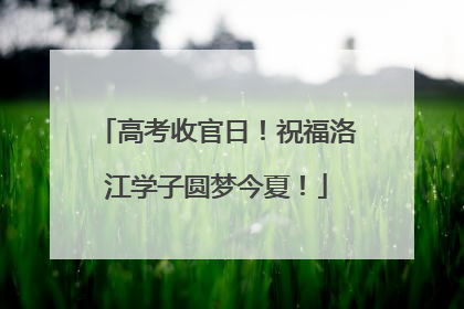 高考收官日！祝福洛江学子圆梦今夏！