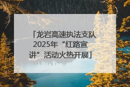龙岩高速执法支队2025年“红路宣讲”活动火热开展