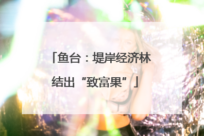 鱼台：堤岸经济林结出“致富果”