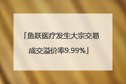 鱼跃医疗发生大宗交易 成交溢价率9.99%