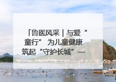 鲁医风采｜与爱“童行” 为儿童健康筑起“守护长城”——记山东省立第三医院儿科主任、主任医师马燕