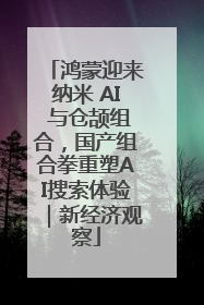 鸿蒙迎来纳米 AI 与仓颉组合，国产组合拳重塑AI搜索体验｜新经济观察