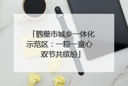 鹤壁市城乡一体化示范区：一粽一童心 双节共缤纷
