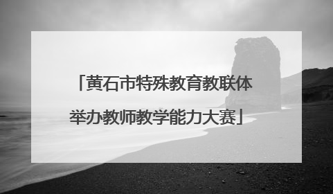 黄石市特殊教育教联体举办教师教学能力大赛