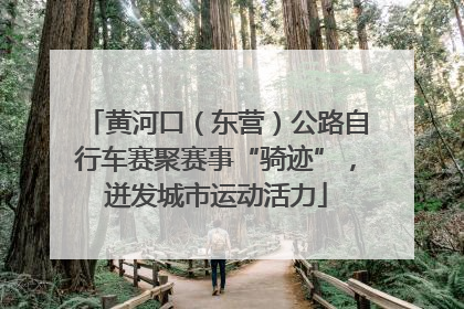 黄河口（东营）公路自行车赛聚赛事“骑迹”，迸发城市运动活力