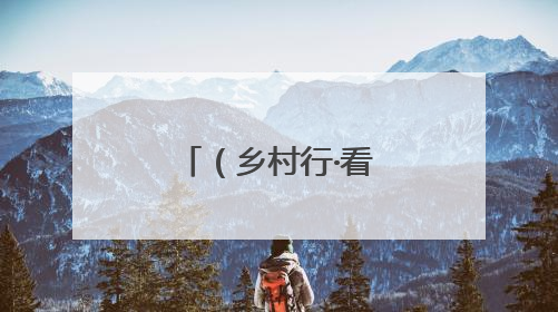 （乡村行·看振兴）内蒙古西部村民：不再羡慕城里人生活