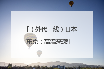 （外代一线）日本东京：高温来袭