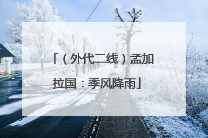 （外代二线）孟加拉国：季风降雨