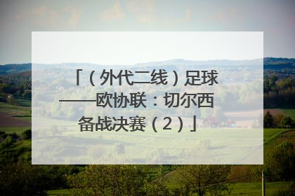 （外代二线）足球——欧协联：切尔西备战决赛（2）