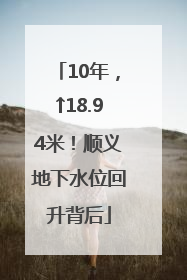 10年，↑18.94米！顺义地下水位回升背后