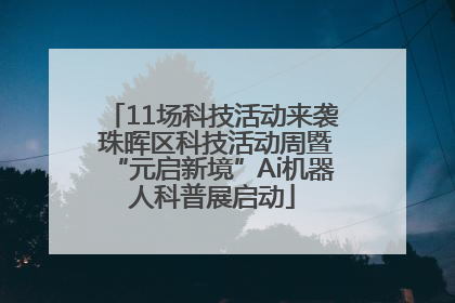 11场科技活动来袭 珠晖区科技活动周暨“元启新境”Ai机器人科普展启动