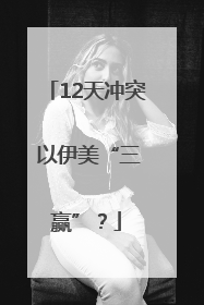 12天冲突 以伊美“三赢”？