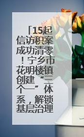 15起信访积案成功清零！宁乡市花明楼镇创建“三个一”体系，解锁基层治理新姿势