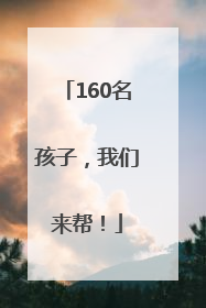 160名孩子，我们来帮！
