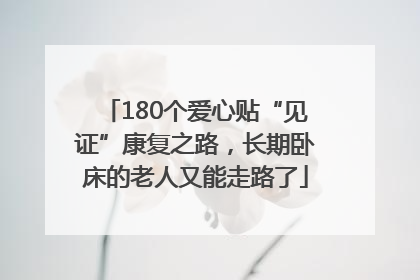 180个爱心贴“见证”康复之路，长期卧床的老人又能走路了