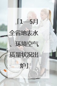 1—5月全省地表水、环境空气质量状况出炉