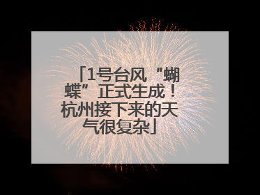 1号台风“蝴蝶”正式生成！杭州接下来的天气很复杂