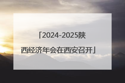 2024-2025陕西经济年会在西安召开