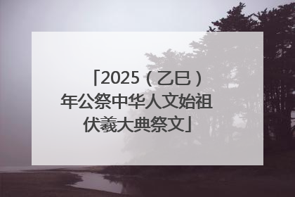 2025（乙巳）年公祭中华人文始祖伏羲大典祭文