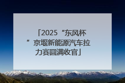 2025“东风杯”京堰新能源汽车拉力赛圆满收官