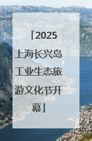 2025上海长兴岛工业生态旅游文化节开幕