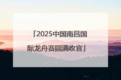 2025中国南昌国际龙舟赛圆满收官