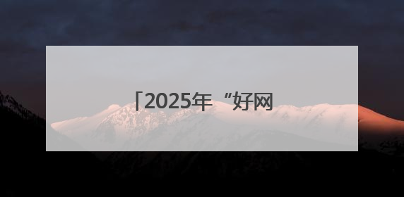 2025年“好网民·在潍坊”优秀故事评选结果公示