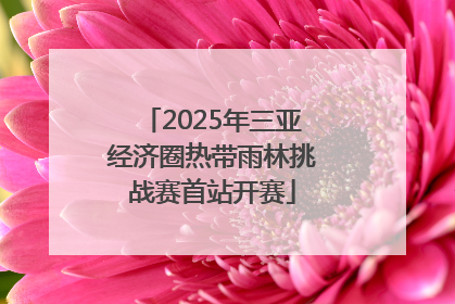 2025年三亚经济圈热带雨林挑战赛首站开赛