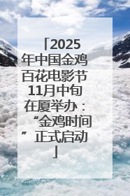2025年中国金鸡百花电影节11月中旬在厦举办：“金鸡时间”正式启动