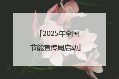 2025年全国节能宣传周启动