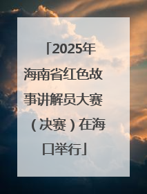 2025年海南省红色故事讲解员大赛（决赛）在海口举行