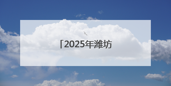 2025年潍坊市初中学业水平考试正式拉开帷幕