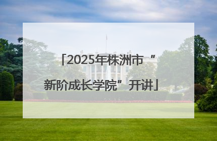 2025年株洲市“新阶成长学院”开讲