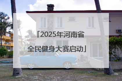2025年河南省全民健身大赛启动