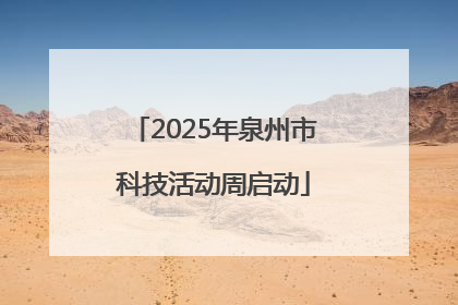 2025年泉州市科技活动周启动