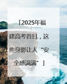 2025年福建高考首日，这些身影让人“安全感满满”
