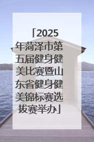 2025年菏泽市第五届健身健美比赛暨山东省健身健美锦标赛选拔赛举办