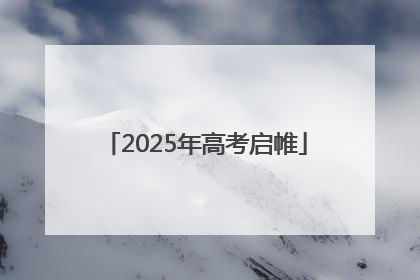 2025年高考启帷